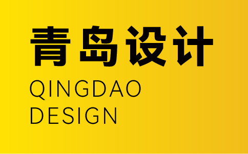 青島vi設(shè)計公司-青島企業(yè)vi設(shè)計專業(yè)機(jī)構(gòu)