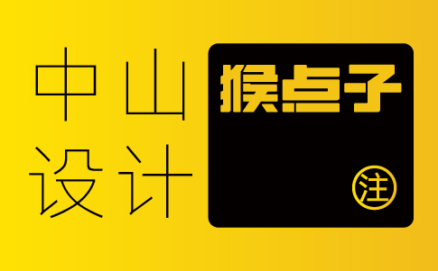 中山vi設(shè)計公司-中山企業(yè)vi設(shè)計專業(yè)機構(gòu)