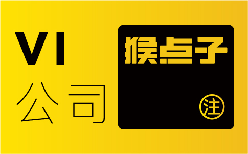 廣州品牌設計公司如何做好品牌全案vi設計？