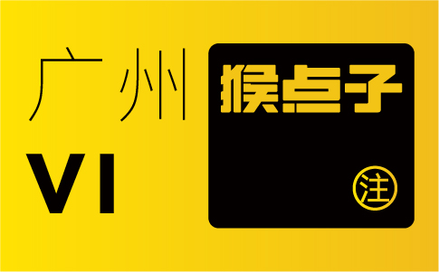 廣州VI設計公司可以助力廣州企業(yè)在激烈競爭中脫穎而出嗎？