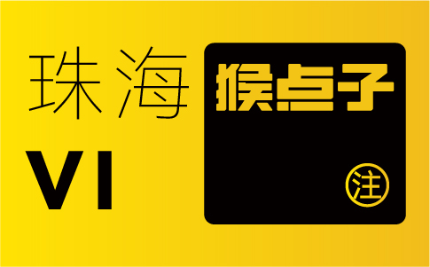 珠海品牌設(shè)計(jì)公司如何為企業(yè)提供定制化的VI設(shè)計(jì)方案？