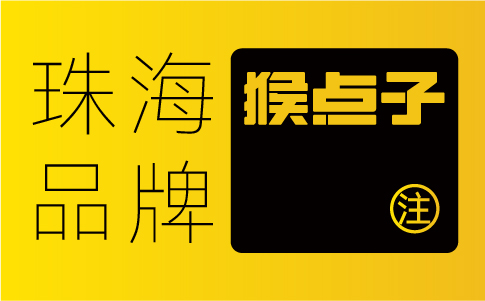 VI設(shè)計(jì)在珠海企業(yè)的品牌推廣和營(yíng)銷中扮演的角色是什么？