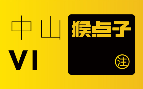 中山品牌設(shè)計(jì)公司的專業(yè)水平如何，是否合格進(jìn)行 VI 設(shè)計(jì)？