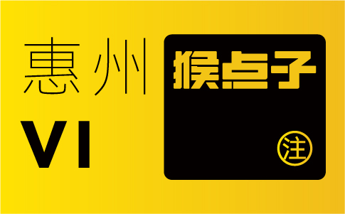 惠州品牌設(shè)計(jì)公司能否滿足惠州企業(yè)對VI設(shè)計(jì)的特殊需求？