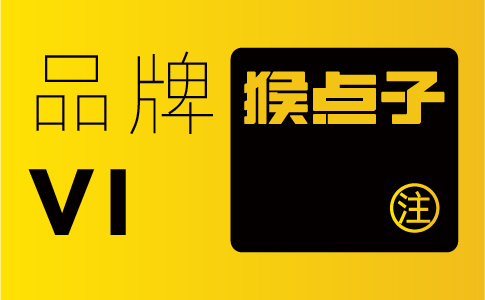 選擇佛山品牌設計公司進行VI設計是否可以提高企業(yè)的市場認可度？