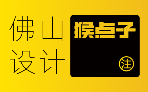 佛山品牌VI設計公司的設計策略是否符合時代潮流？