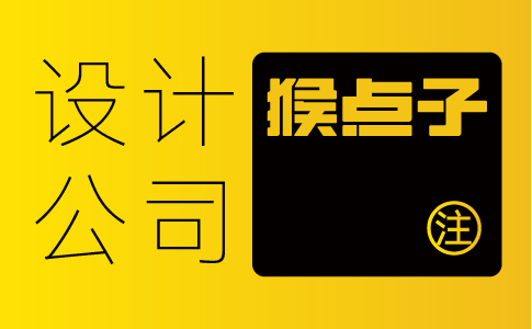 中山企業(yè)如何找到有豐富經(jīng)驗的品牌VI全案設(shè)計公司？